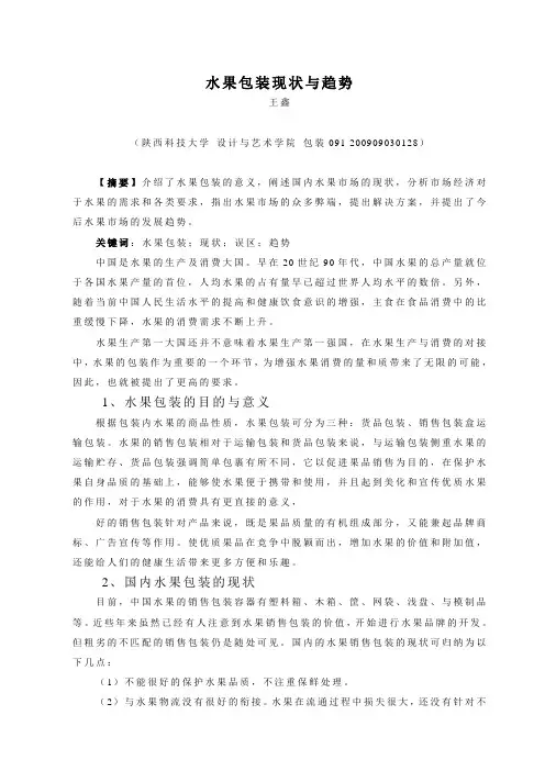 水果包装现状与趋势 王鑫