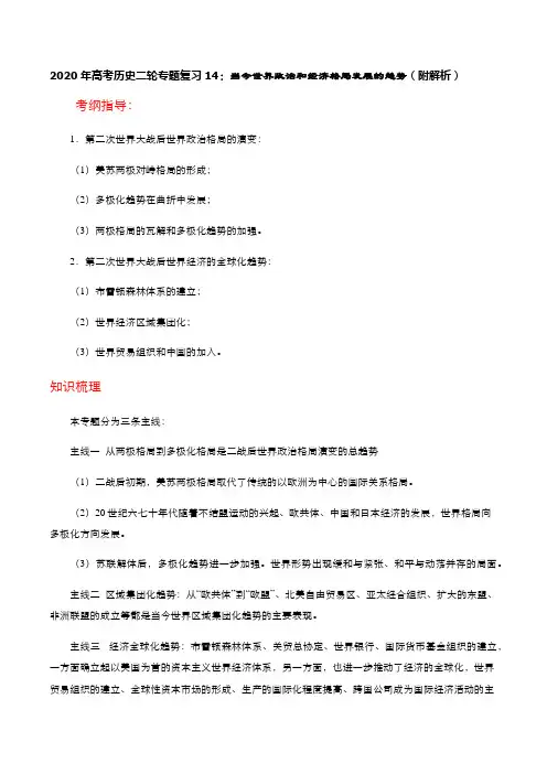 2020年高考历史二轮专题复习14：当今世界政治和经济格局发展的趋势(附解析)