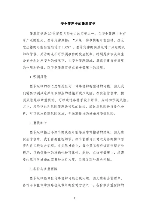 安全管理中的墨菲定律