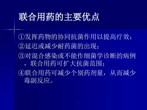 联合用药ppt课件