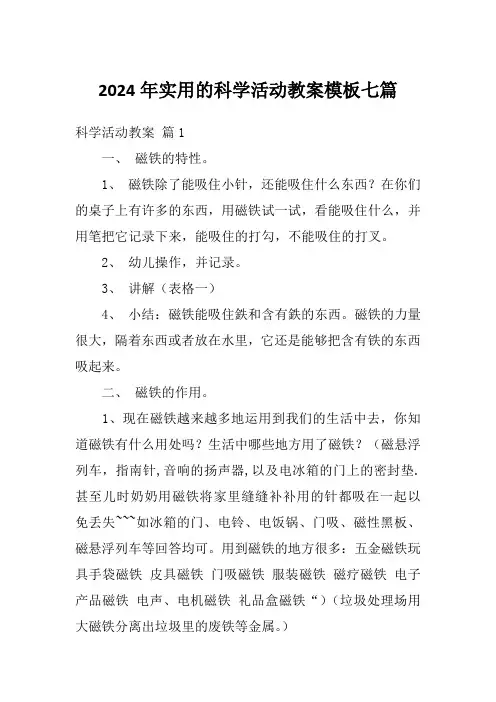 2024年实用的科学活动教案模板七篇