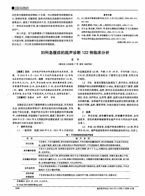 妇科急腹症的超声诊断122例临床分析