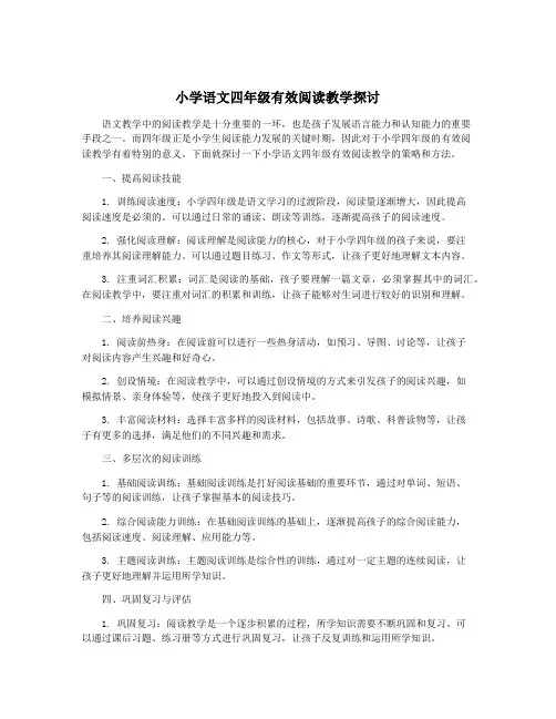 小学语文四年级有效阅读教学探讨