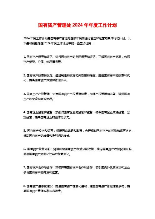国有资产管理处2024年年度工作计划