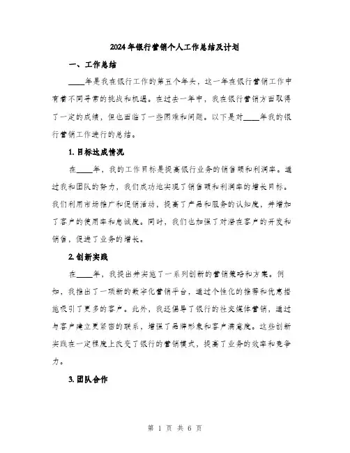2024年银行营销个人工作总结及计划（2篇）