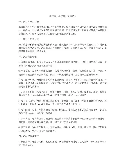 亲子图书餐厅活动方案策划