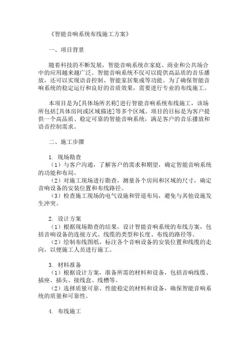 精选智能音响系统布线施工方案两篇