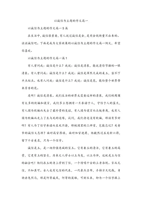 以诚信为主题的作文高一
