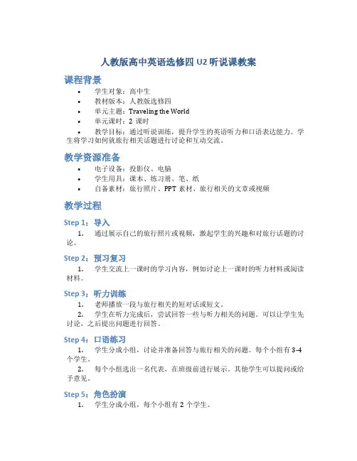 人教版高中英语选修四u2听说课教案
