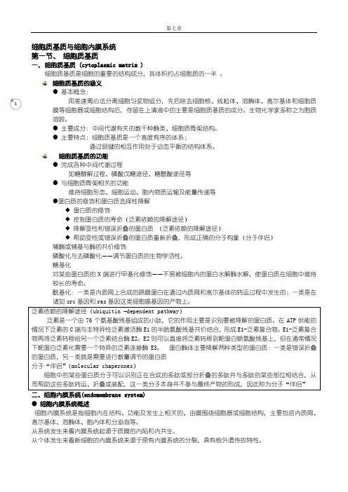 细胞生物学中科院考研版重点整理第七章