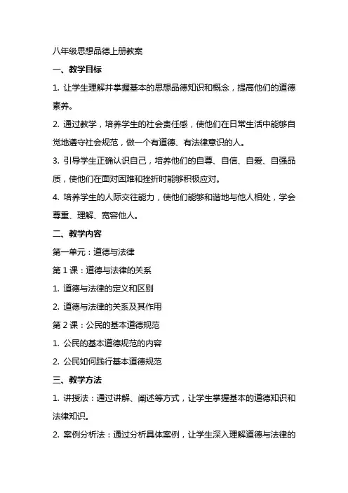 八年级思想品德上册教案
