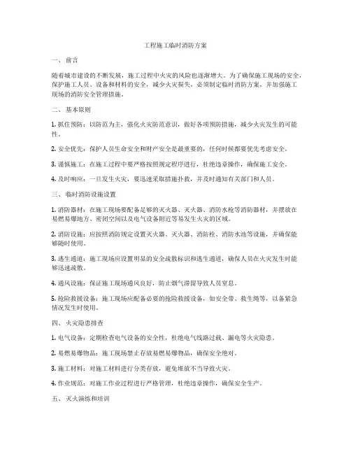 工程施工临时消防方案