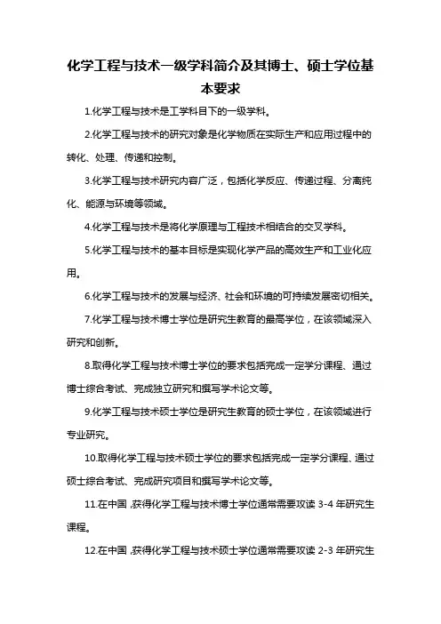 化学工程与技术一级学科简介及其博士、硕士学位基本要求