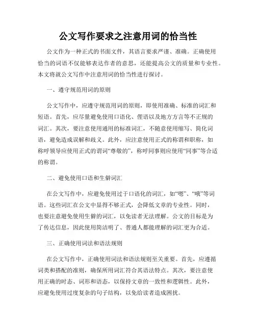 公文写作要求之注意用词的恰当性