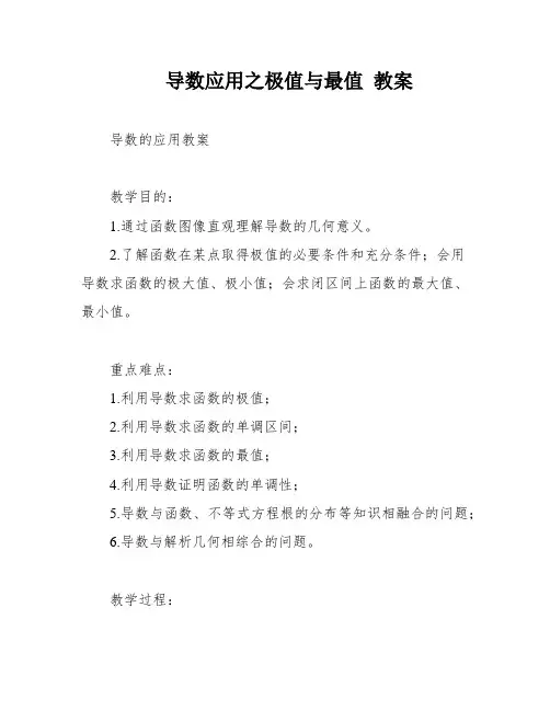 导数应用之极值与最值 教案