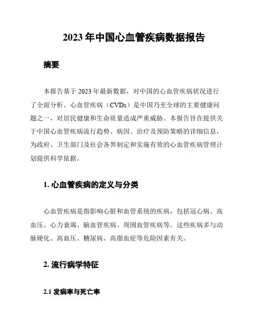 2023年中国心血管疾病数据报告