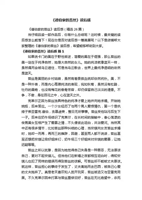 《德伯家的苔丝》读后感