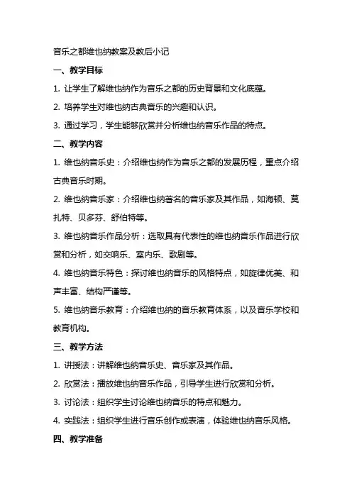 音乐之都维也纳教案及教后小记