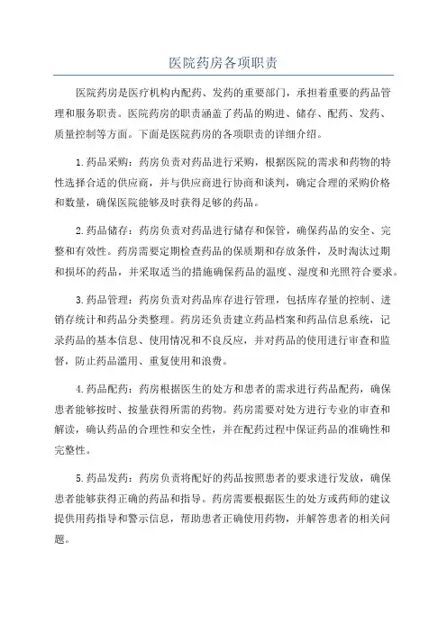 医院药房各项职责