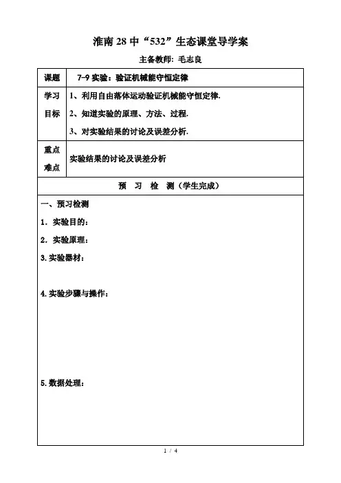 实验：验证机械能守恒定律(公开课导学案)