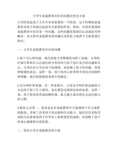 小学生家庭教育存在的问题及优化方案