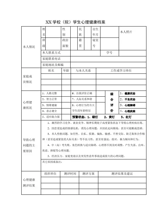 心理健康档案表