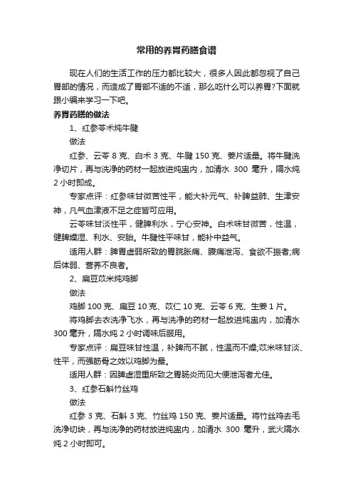 常用的养胃药膳食谱