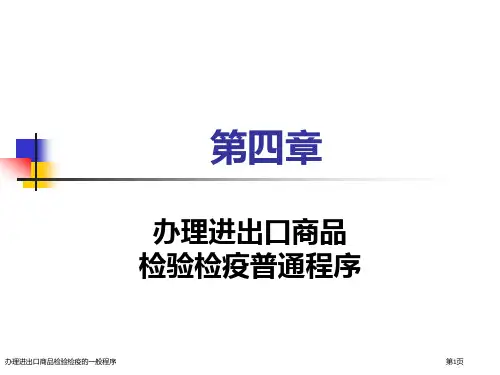办理进出口商品检验检疫的一般程序