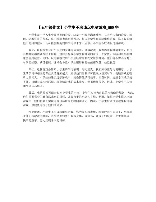 【五年级作文】小学生不应该玩电脑游戏_550字