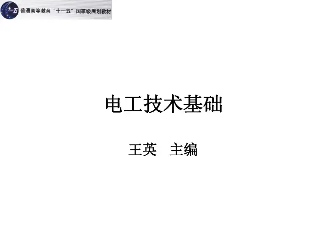 电工技术基础 王英