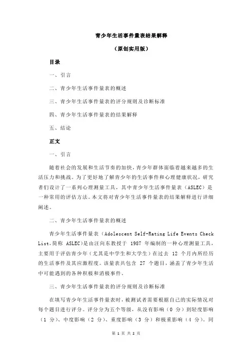 青少年生活事件量表结果解释
