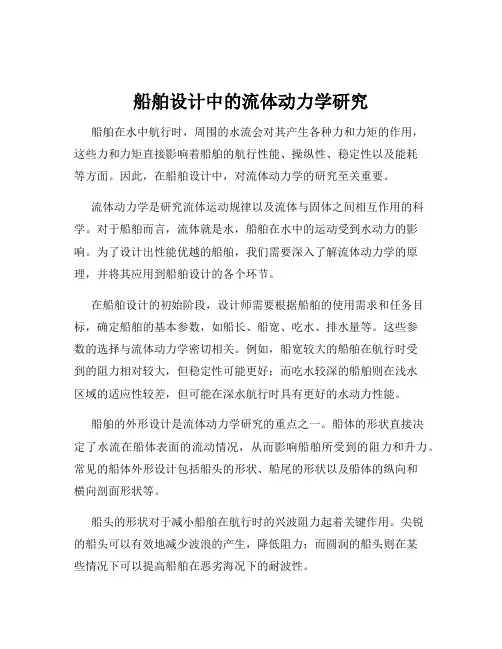 船舶设计中的流体动力学研究