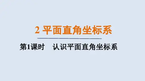 3.2.1认识平面直角坐标系(课件)北师大版数学八年级上册
