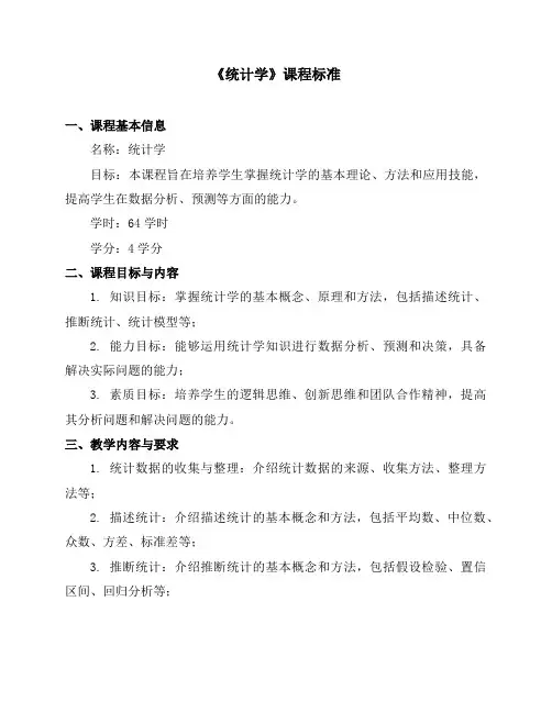《统计学》课程标准