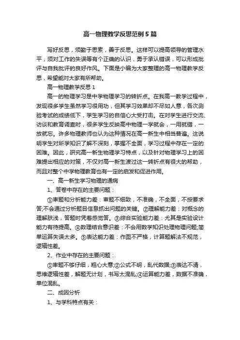 高一物理教学反思范例5篇
