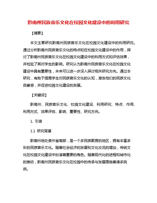 黔南州民族音乐文化在校园文化建设中的利用研究