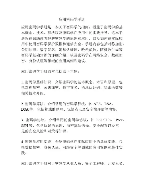 应用密码学手册