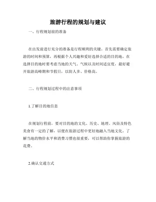 旅游行程的规划与建议