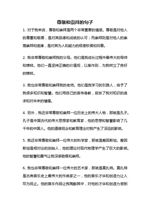 尊敬和崇拜的句子