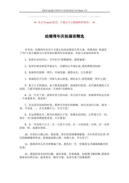 【最新2018】结婚周年庆祝福语精选-实用word文档 (5页)