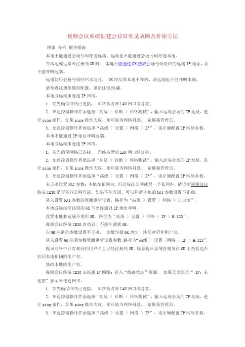 视频会议系统创建会议时常见故障及排除方法
