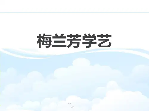 梅兰芳学艺-PPT课件详解
