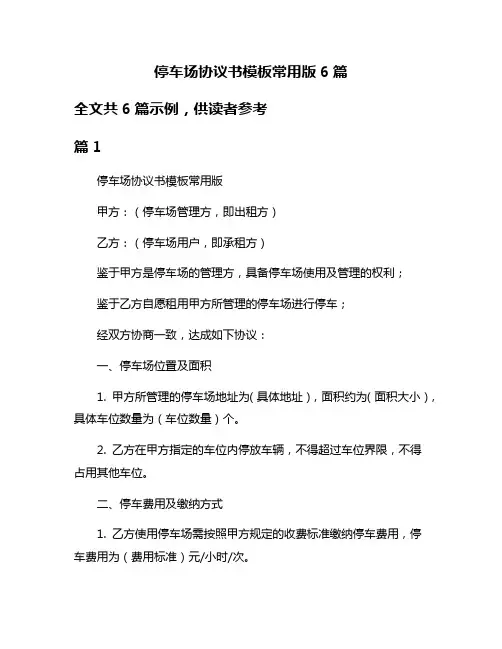 停车场协议书模板常用版6篇