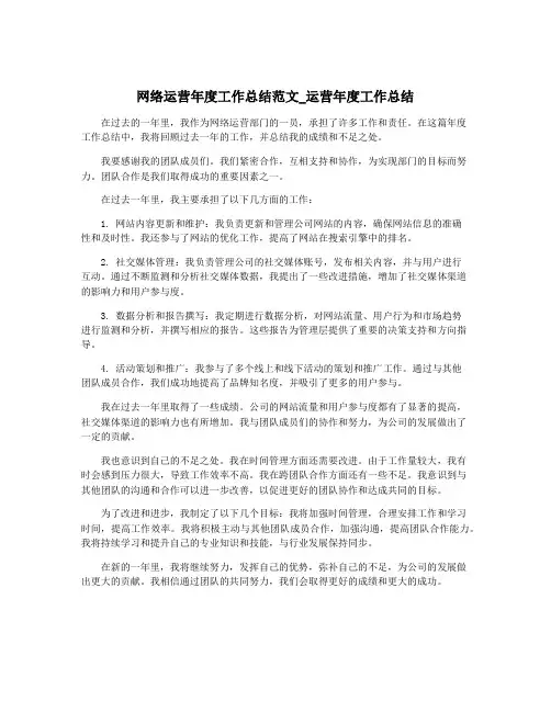 网络运营年度工作总结范文_运营年度工作总结