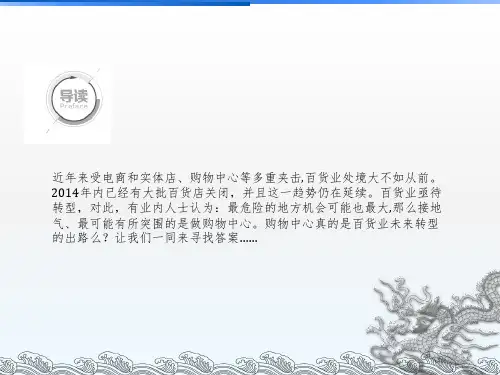 百货业转型出路分析2课堂PPT
