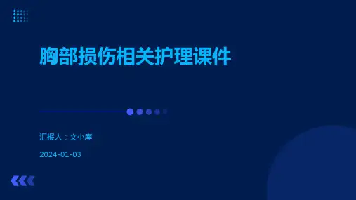 胸部损伤相关护理课件