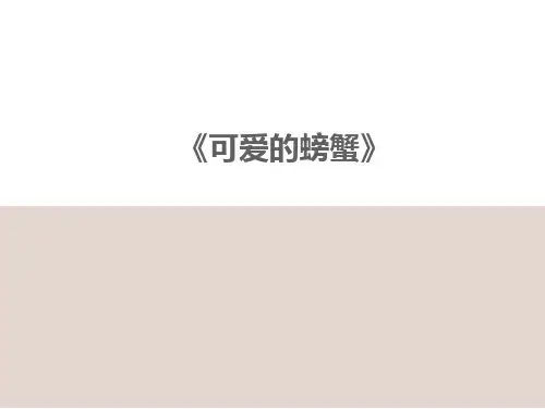 少儿美术课件《可爱的螃蟹》