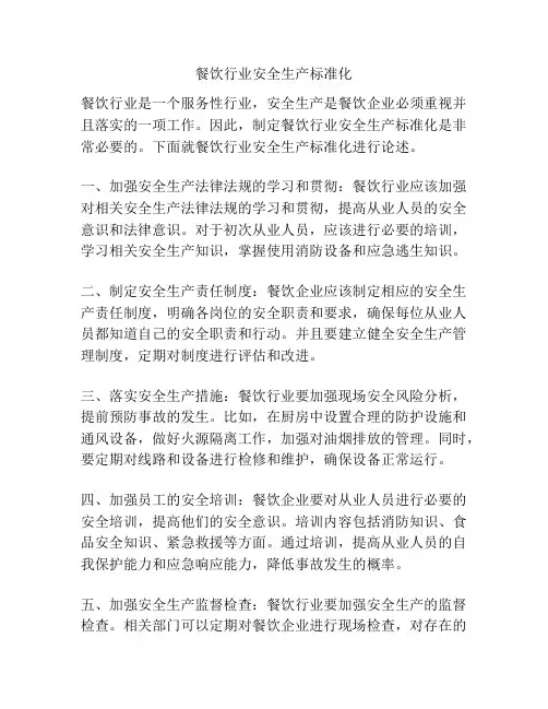 餐饮行业安全生产标准化