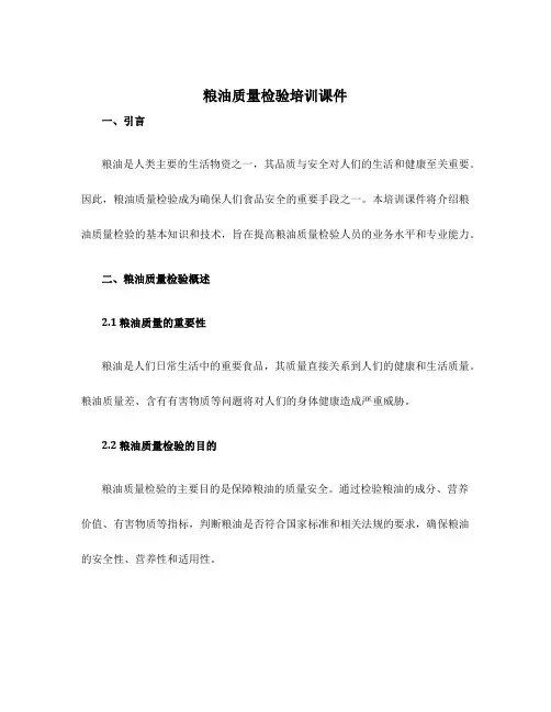 粮油质量检验培训课件
