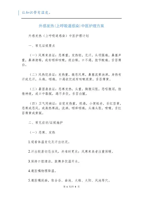 外感发热(上呼吸道感染)中医护理方案_3